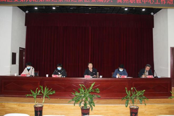 一届区委第九轮第五巡察组区委编办冀州职教中心工作动员会