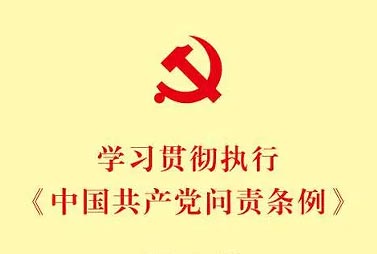 中国共产党问责条例