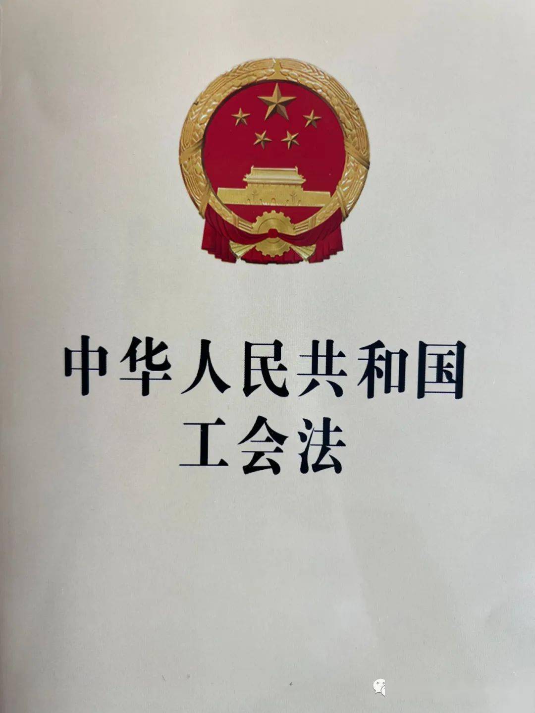 中华人民共和国工会法
