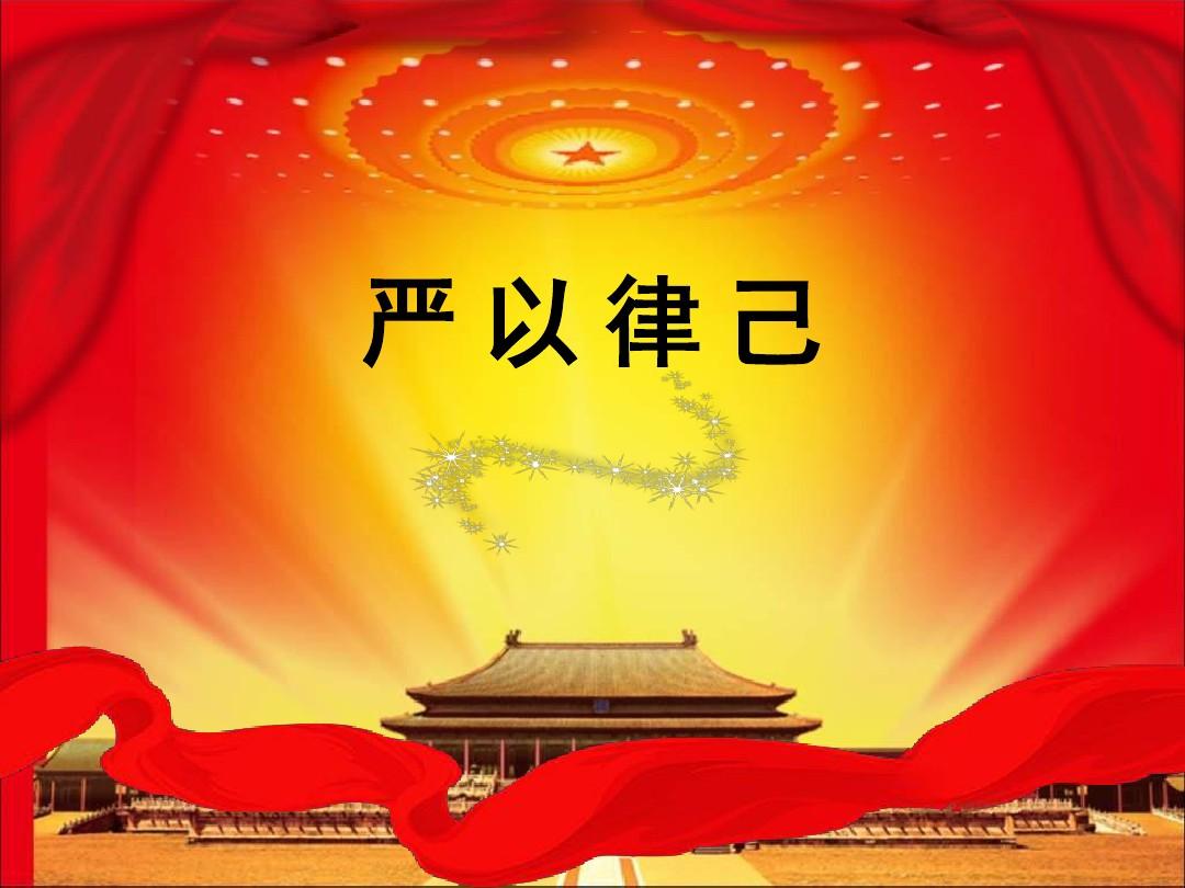 严于律己是党员干部的必修课