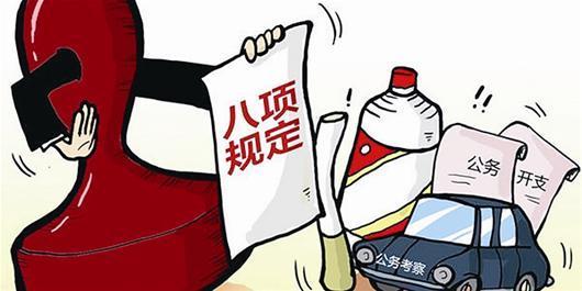 十八届中央政治局关于改进工作作风、密切联系群众的八项规定