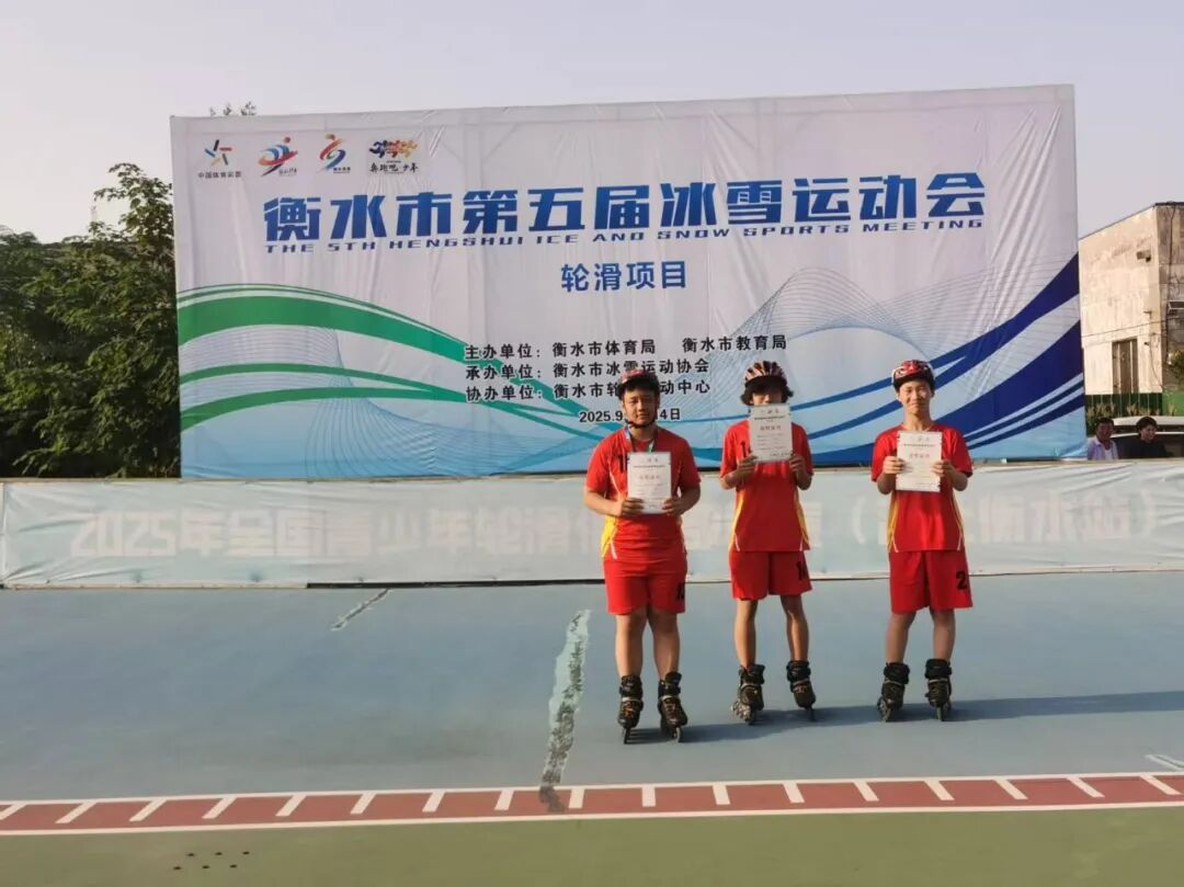 冀州职教中心学子在衡水冰雪运动会轮滑比赛中斩获佳绩(图1) 微信图片_2026-01-26_083342_053.jpg