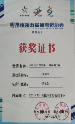 冀州职教中心学子在衡水冰雪运动会轮滑比赛中斩获佳绩(图4) 微信图片_2026-01-26_083358_517.png