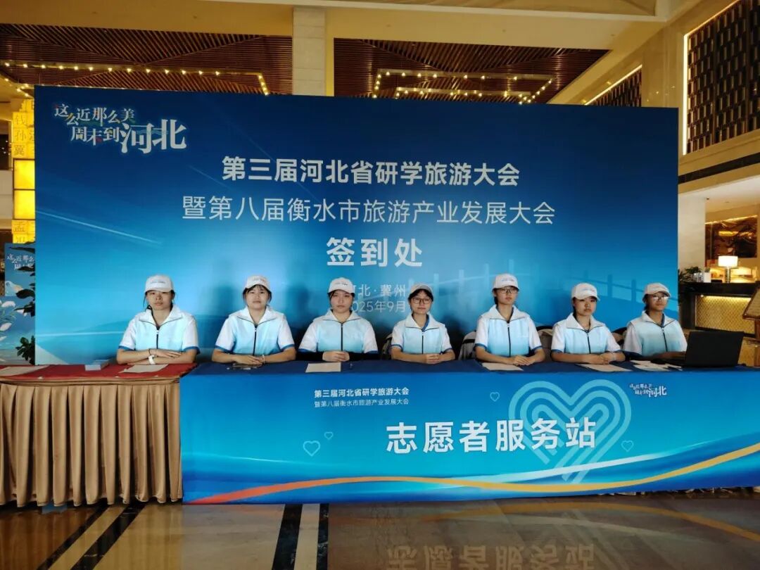 青春助力研学盛会 志愿服务彰显中职担当——冀州职教中心学子研学旅游大会志愿服务活动总结(图2) 微信图片_2026-01-26_083442_253.jpg