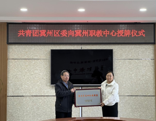 校团共建聚合力 共育青年促发展—— 共青团冀州区委为冀州职教中心举行授牌仪式(图4) 微信图片_2026-01-26_084534_423.png