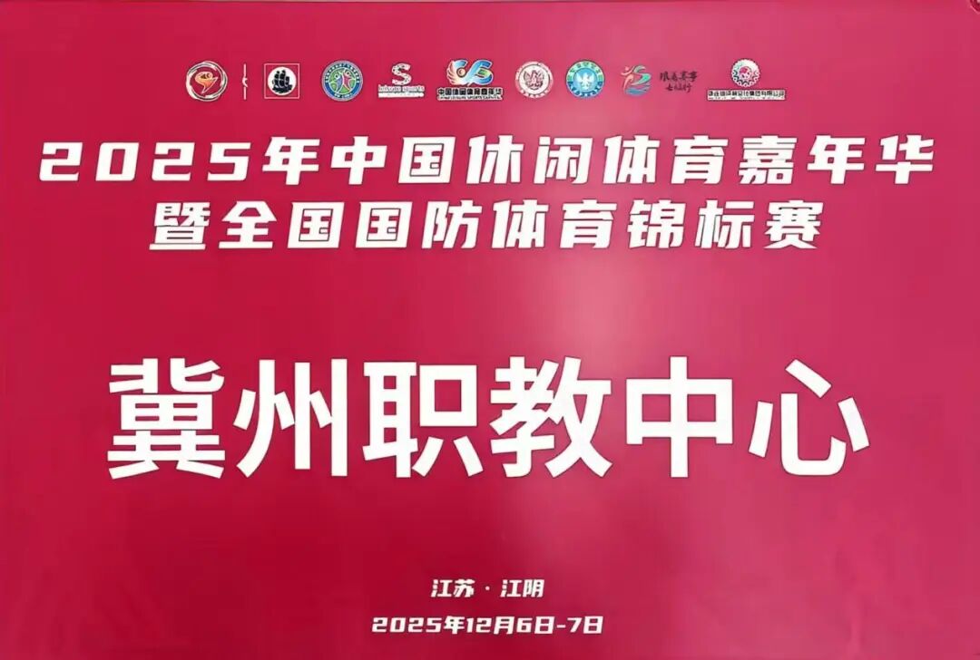 冀州职教中心无人机专业学子闪耀全国国防体育锦标赛 包揽两项赛事全部11个一等奖(图1) 微信图片_2026-01-26_084842_072.jpg