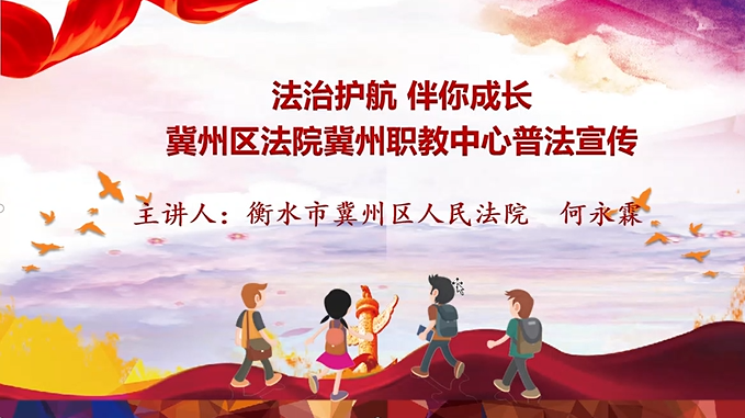 法治护航 伴你成长 ——冀州职教中心开展普法宣传教育活动(图1) 微信图片_2026-03-30_085944_921.png