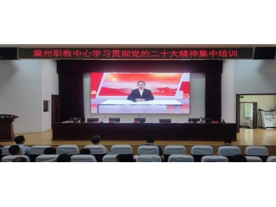冀州职教中心开展学习贯彻党的二十大精神集中学习培训活动