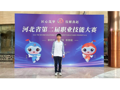 技能照亮前程，匠心筑梦燕赵———我校软件与信息服务专业单佩乐荣获河北省第二届技能大赛亚军