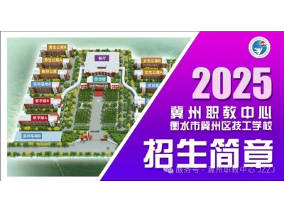 冀州职教中心·衡水市冀州区技工学校 2025年招生简章