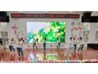 十八而志 匠心筑梦——冀州职教中心举行十八岁成人礼，学子开启青春新征程