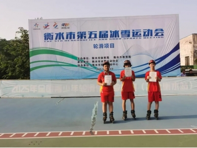 冀州职教中心学子在衡水冰雪运动会轮滑比赛中斩获佳绩