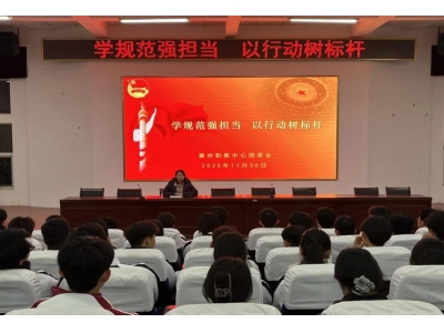 学规范强担当 以行动树标杆 ——冀州职教中心团委会召开专题团课