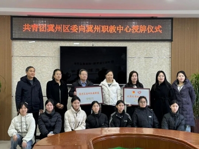 校团共建聚合力 共育青年促发展—— 共青团冀州区委为冀州职教中心举行授牌仪式