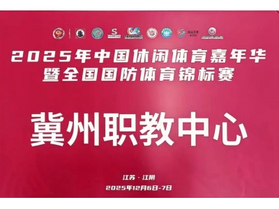 冀州职教中心无人机专业学子闪耀全国国防体育锦标赛 包揽两项赛事全部11个一等奖