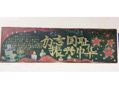 铭记国耻 吾辈自强——冀州职教中心开展第