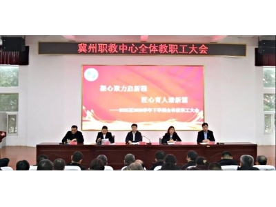 凝心聚力启新程  匠心育人谱新篇——冀州职教中心召开2025至2026学年下学期全体教职工大会