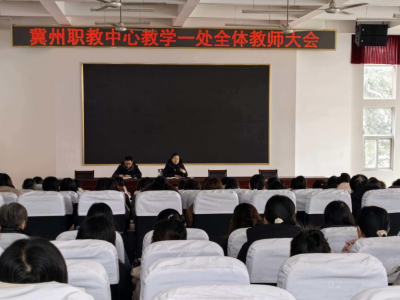 凝心聚力启新程 履职尽责促发展 ——冀州职教中心教学一处召开全体教师大会
