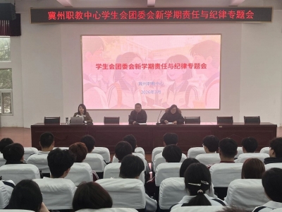 冀州职教中心召开 学生会、团委会责任与纪律专题会