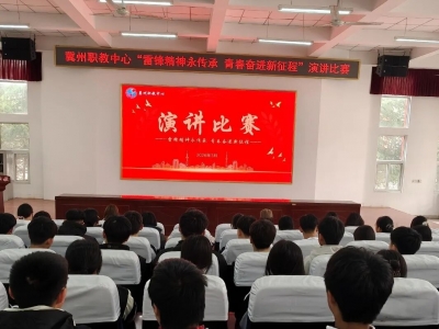【演讲比赛】雷锋精神永传承 青春奋进新征程  —— 冀州职教中心演讲比赛圆满落幕