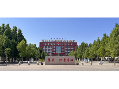 【邀请函】冀州职教中心（衡水市冀州区技工